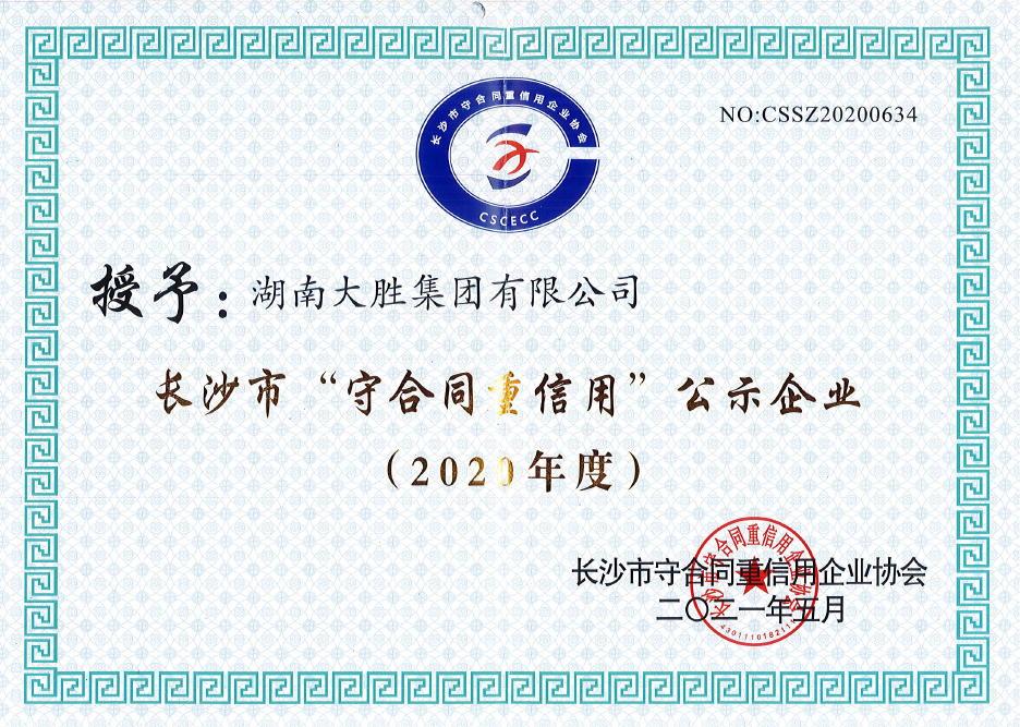 2020年長(zhǎng)沙市守合同重信用