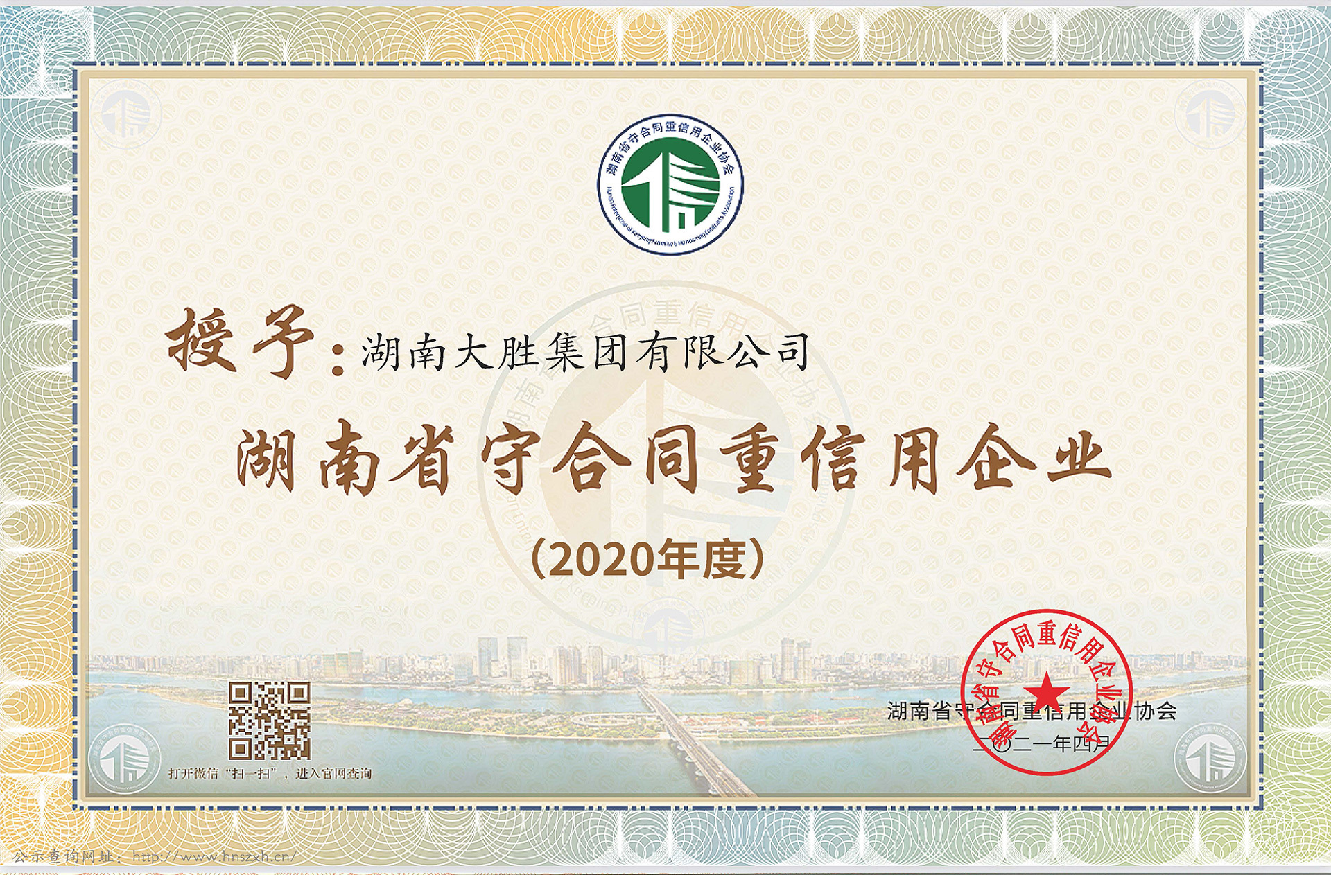 2020年度湖南省守合同重信用企業(yè)證書