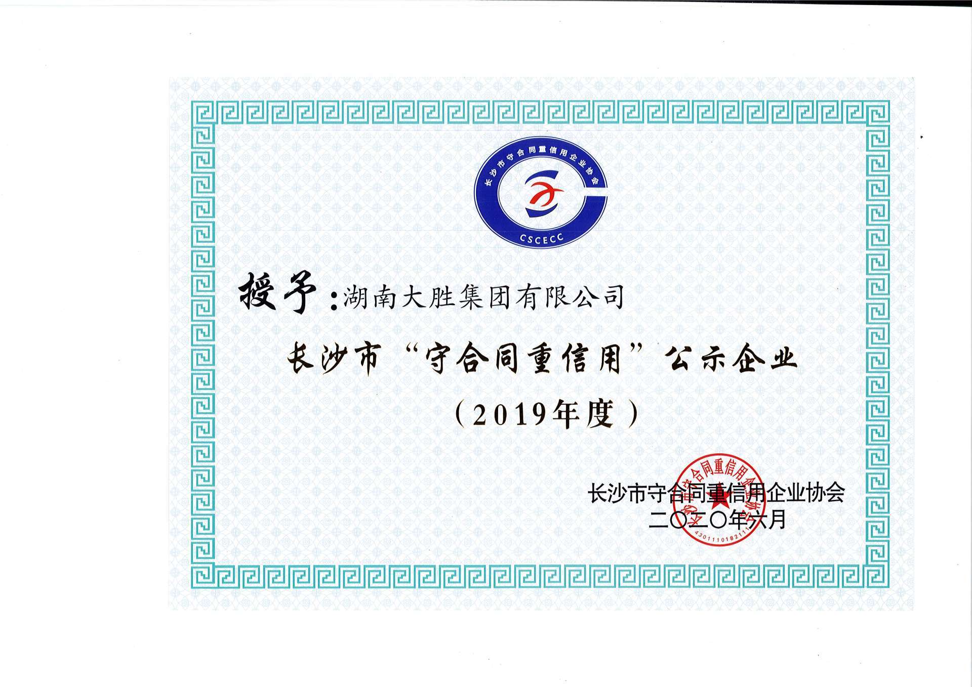 2019年長(zhǎng)沙市守合同重信用