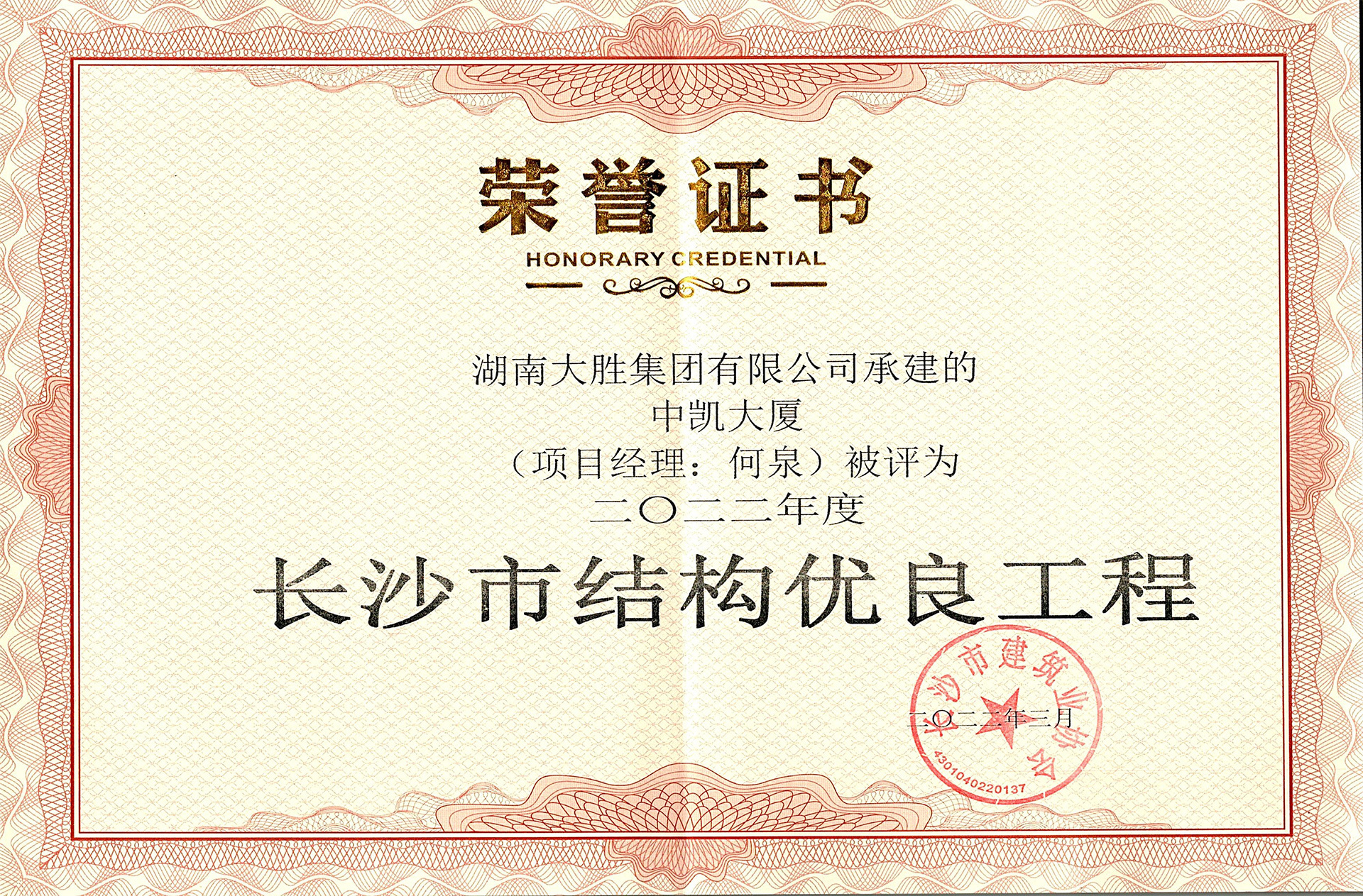 中凱大廈長(zhǎng)沙市結(jié)構(gòu)優(yōu)良工程證書
