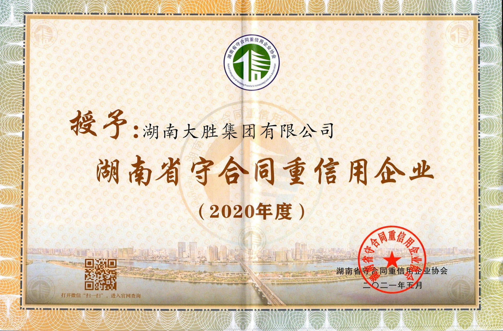 2020年湖南省守合同重信用