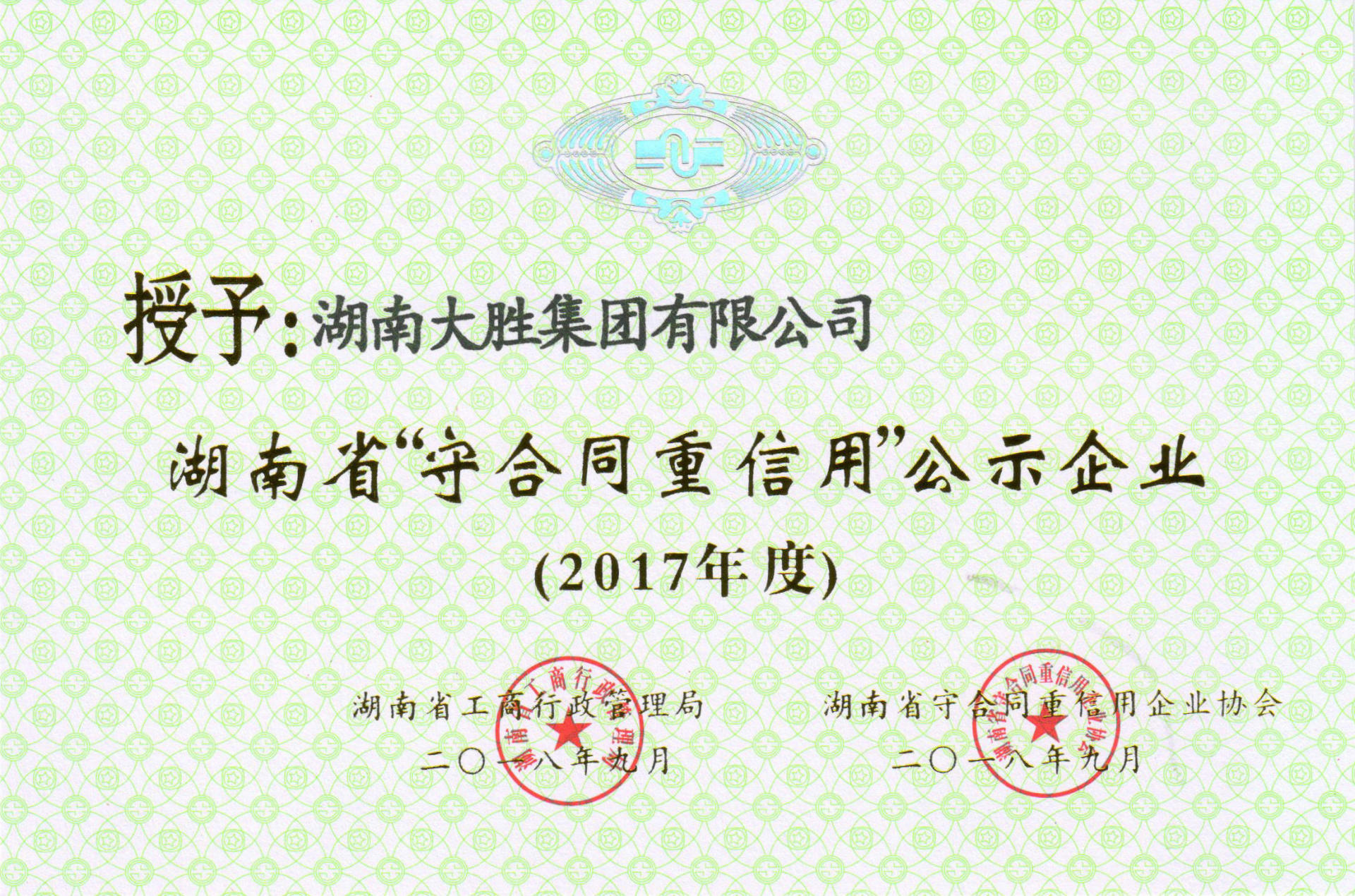 2017年湖南省守合同重信用
