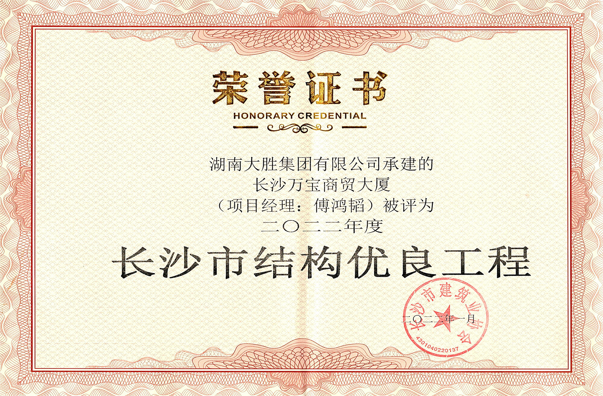 長(zhǎng)沙萬(wàn)寶大廈長(zhǎng)沙市結(jié)構(gòu)優(yōu)良證書