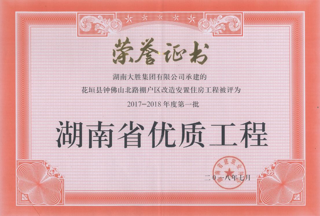 花垣省優(yōu)質(zhì)工程證書