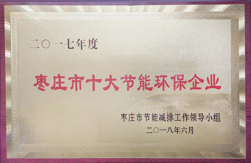 2017年度棗莊市十大節(jié)能企業(yè)