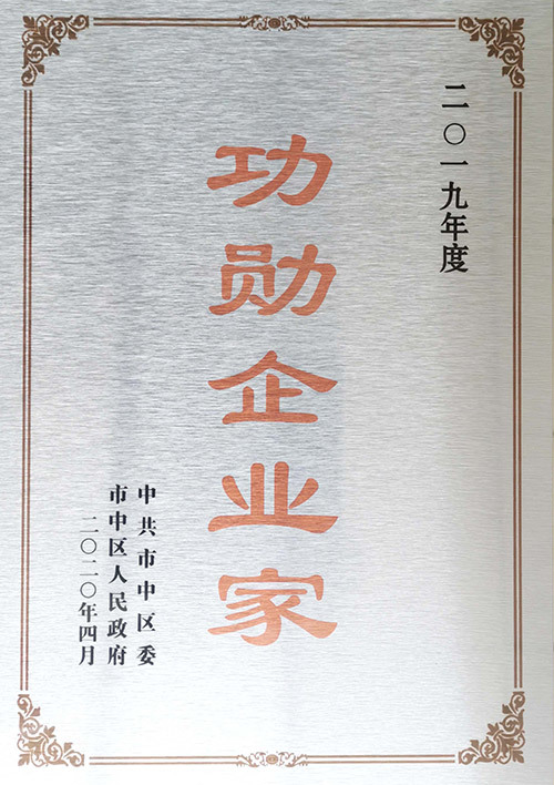 2019年度功勛企業(yè)家