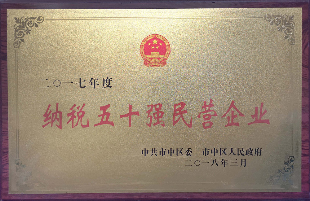 2017年度納稅50強(qiáng)