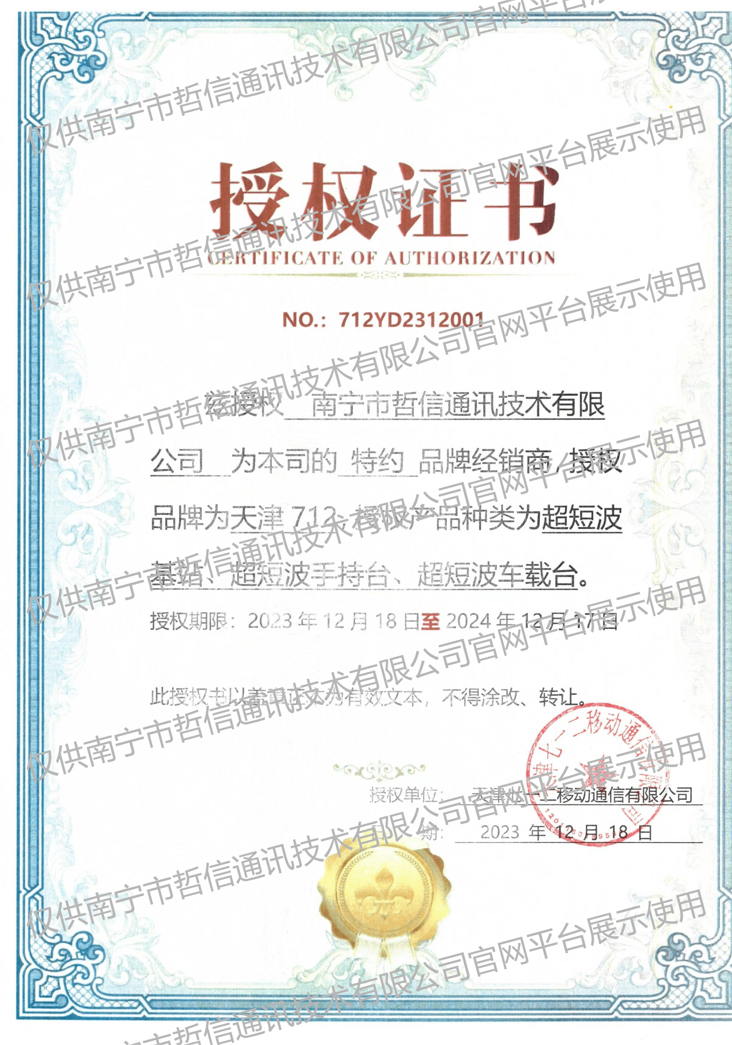 天津712經(jīng)銷商授權(quán)