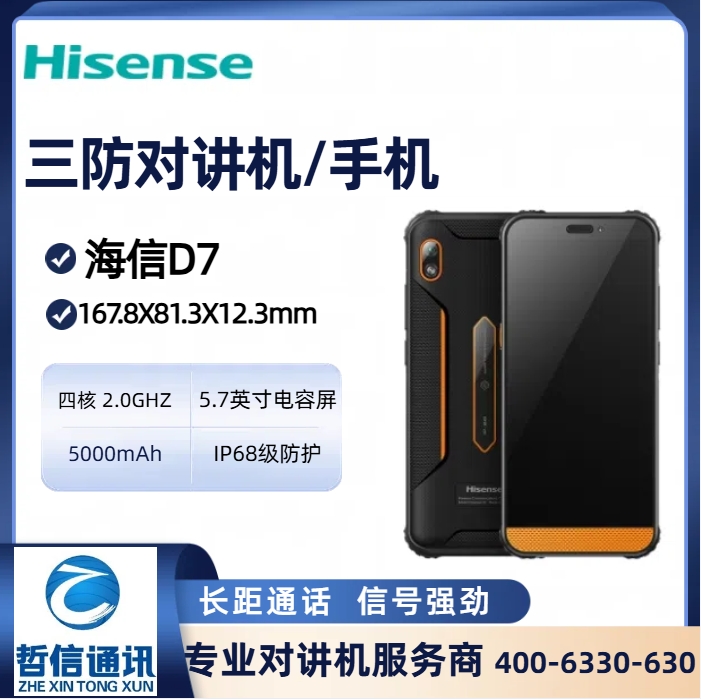 海信（hisense)三防對(duì)講機(jī)D7