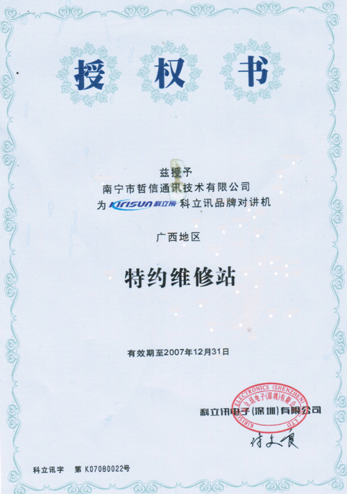 科立訊授權(quán)證書