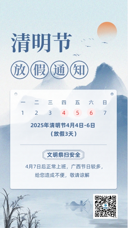 南寧哲信2025年清明節(jié)放假通知！