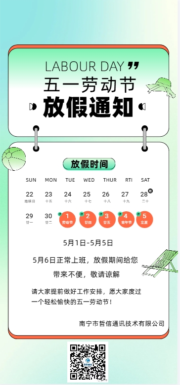 南寧哲信2025年五一勞動(dòng)節(jié)放假通知！