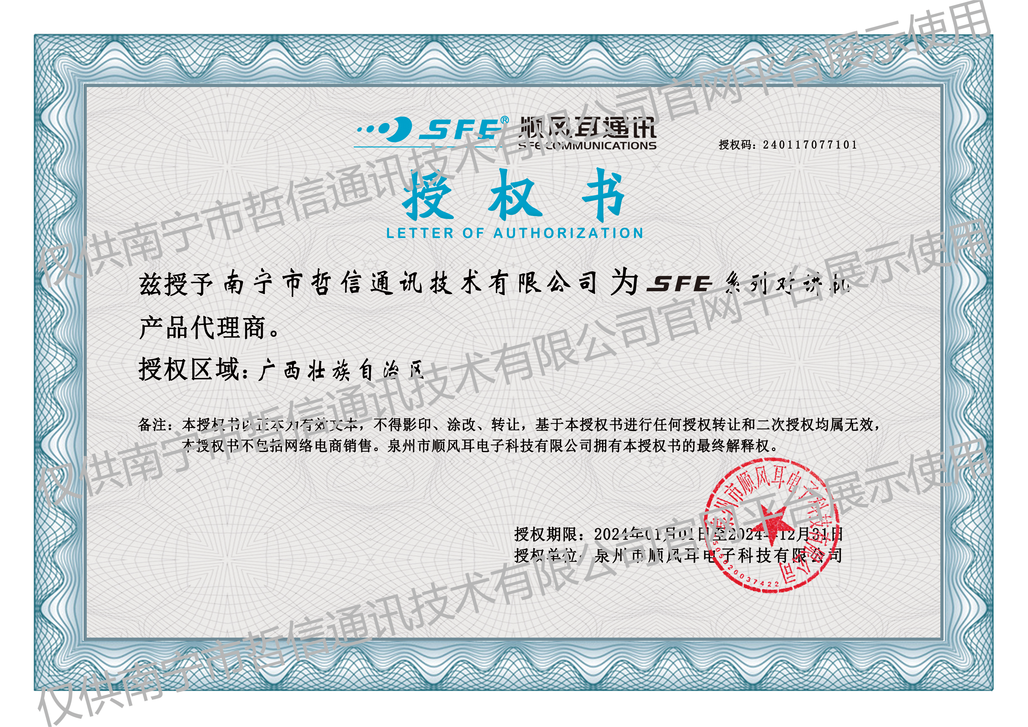 順風(fēng)耳經(jīng)銷商授權(quán)