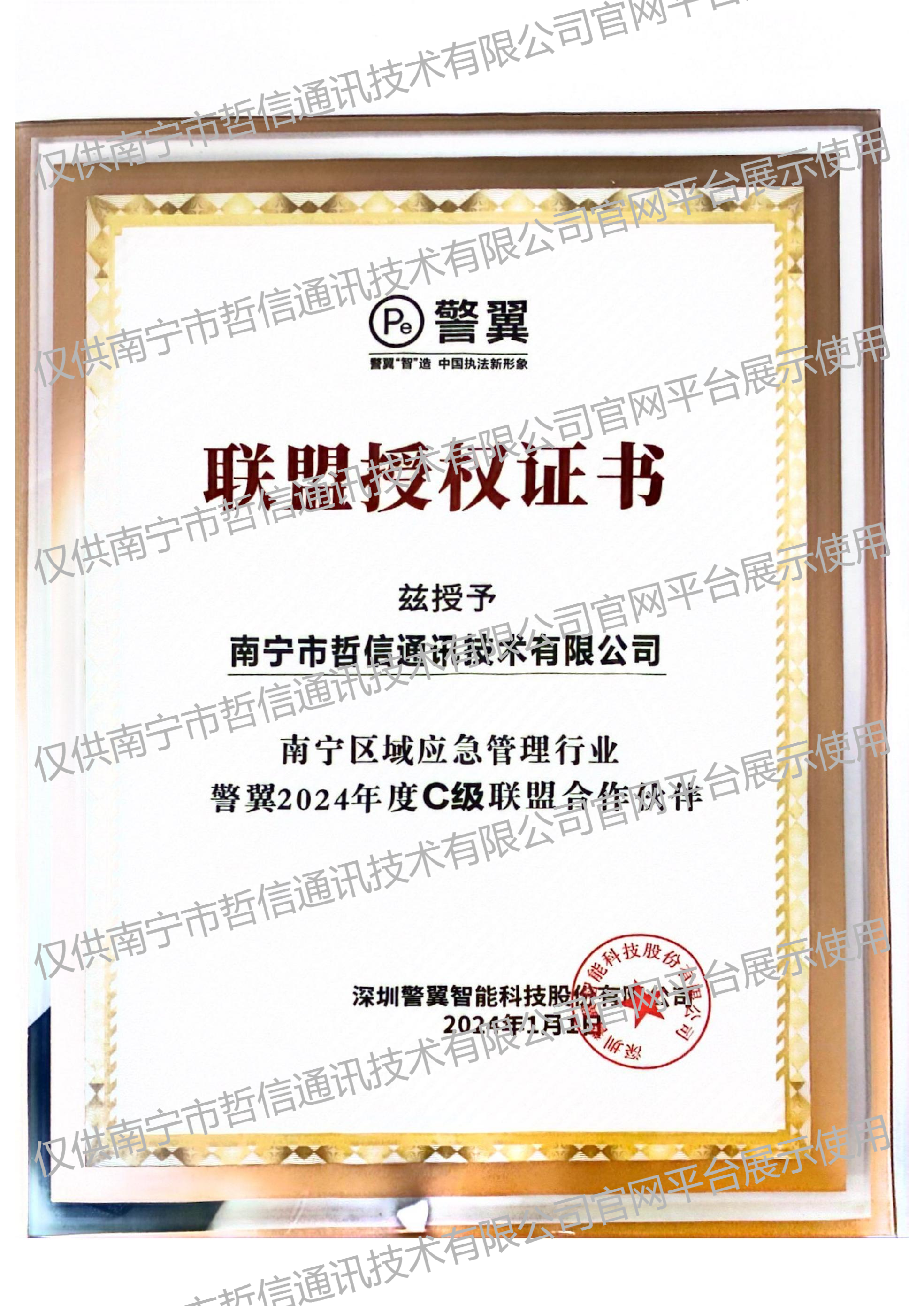 警翼授權(quán)證書