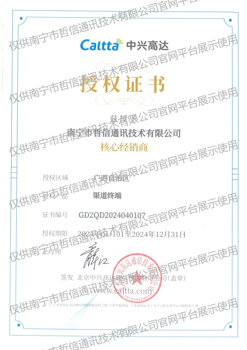 中興高達經(jīng)銷商授權(quán)