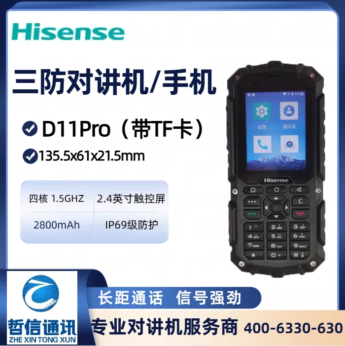 海信（hisense)三防對(duì)講機(jī)D11Pro（帶TF卡）