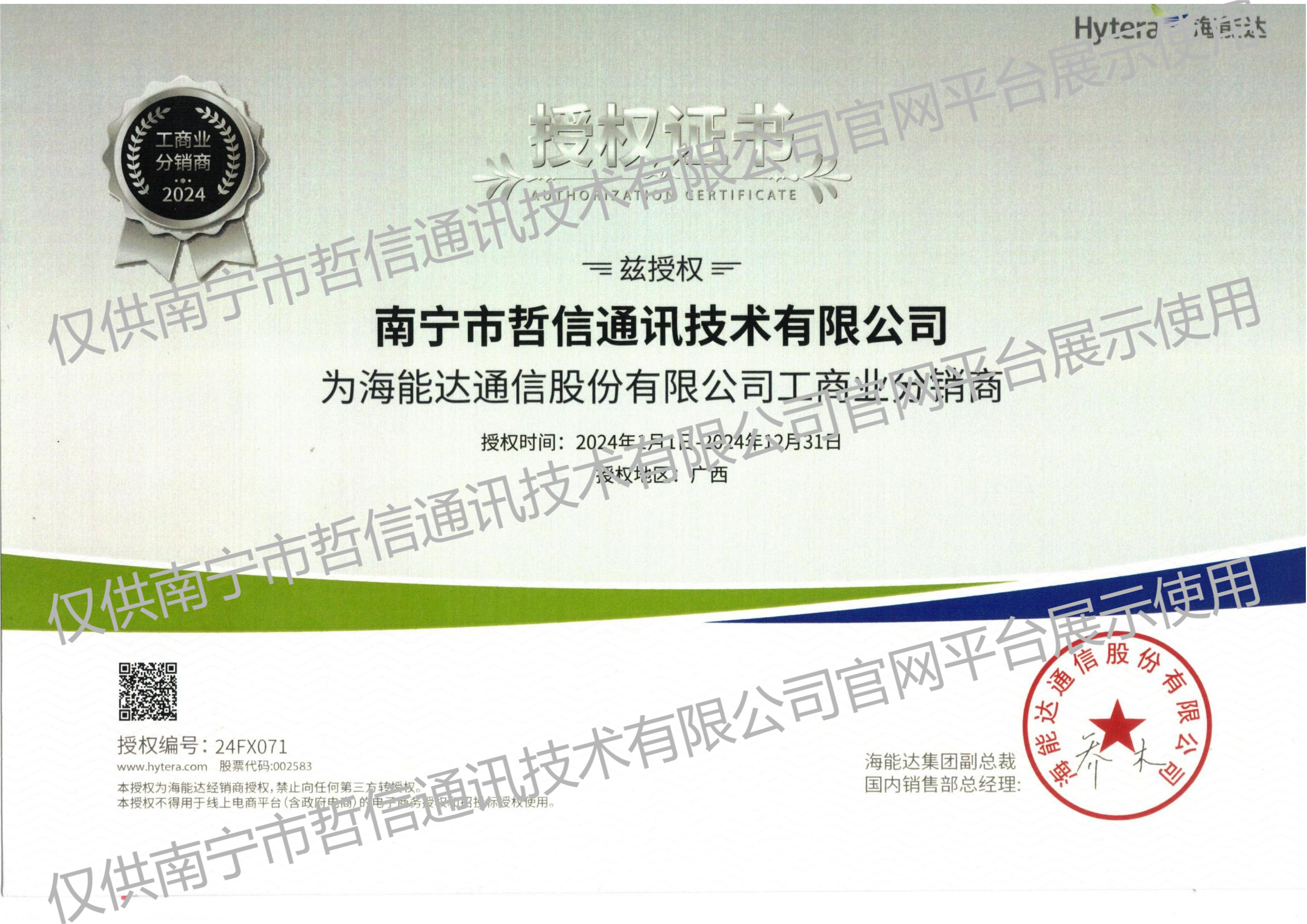 海能達經(jīng)銷商授權(quán)