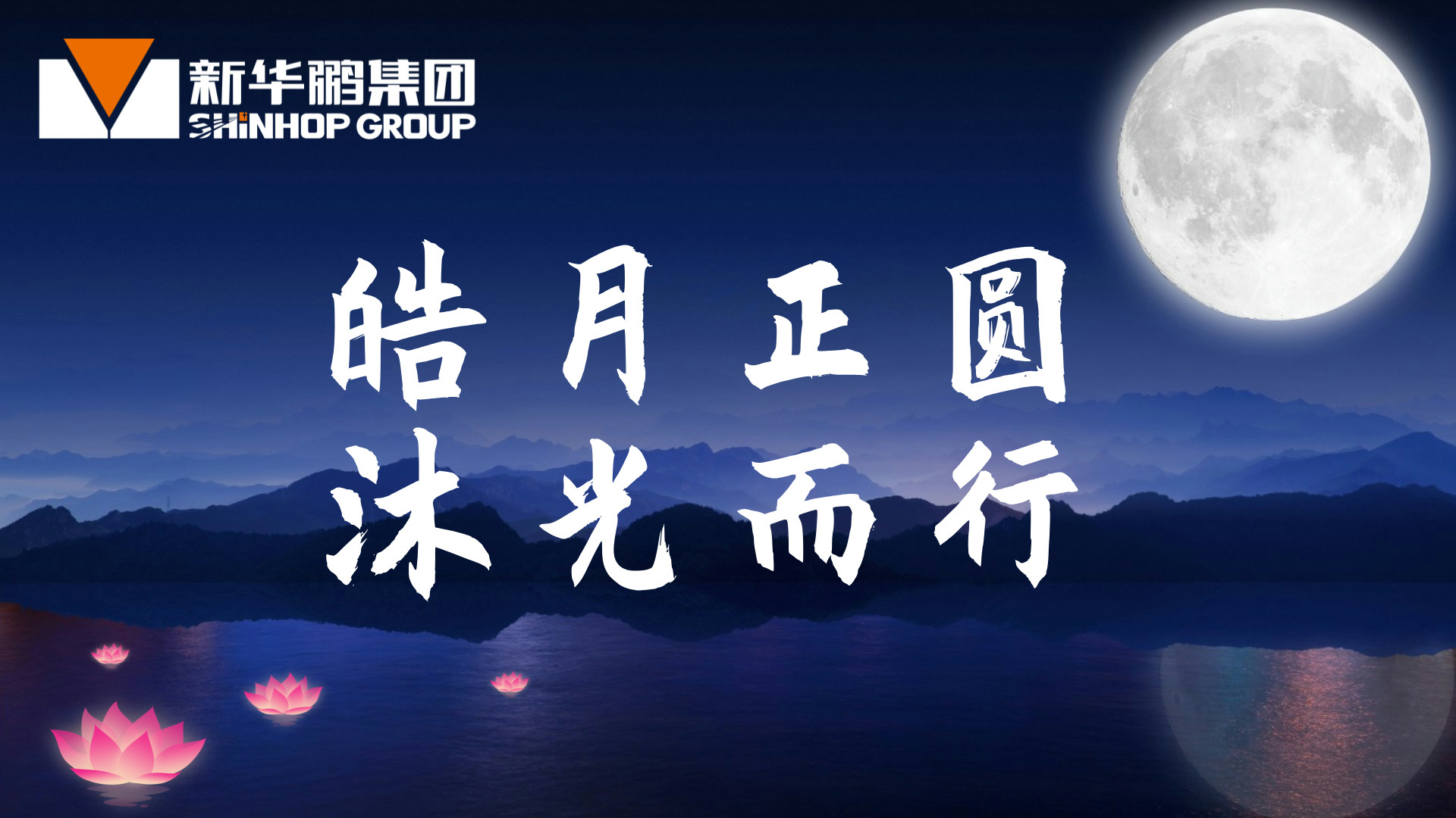 皓月正圆，沐光而行│新华鹏祝大家中秋快乐