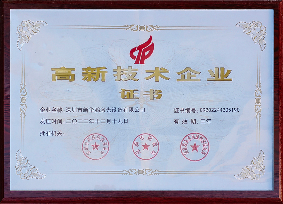 高新技术企业