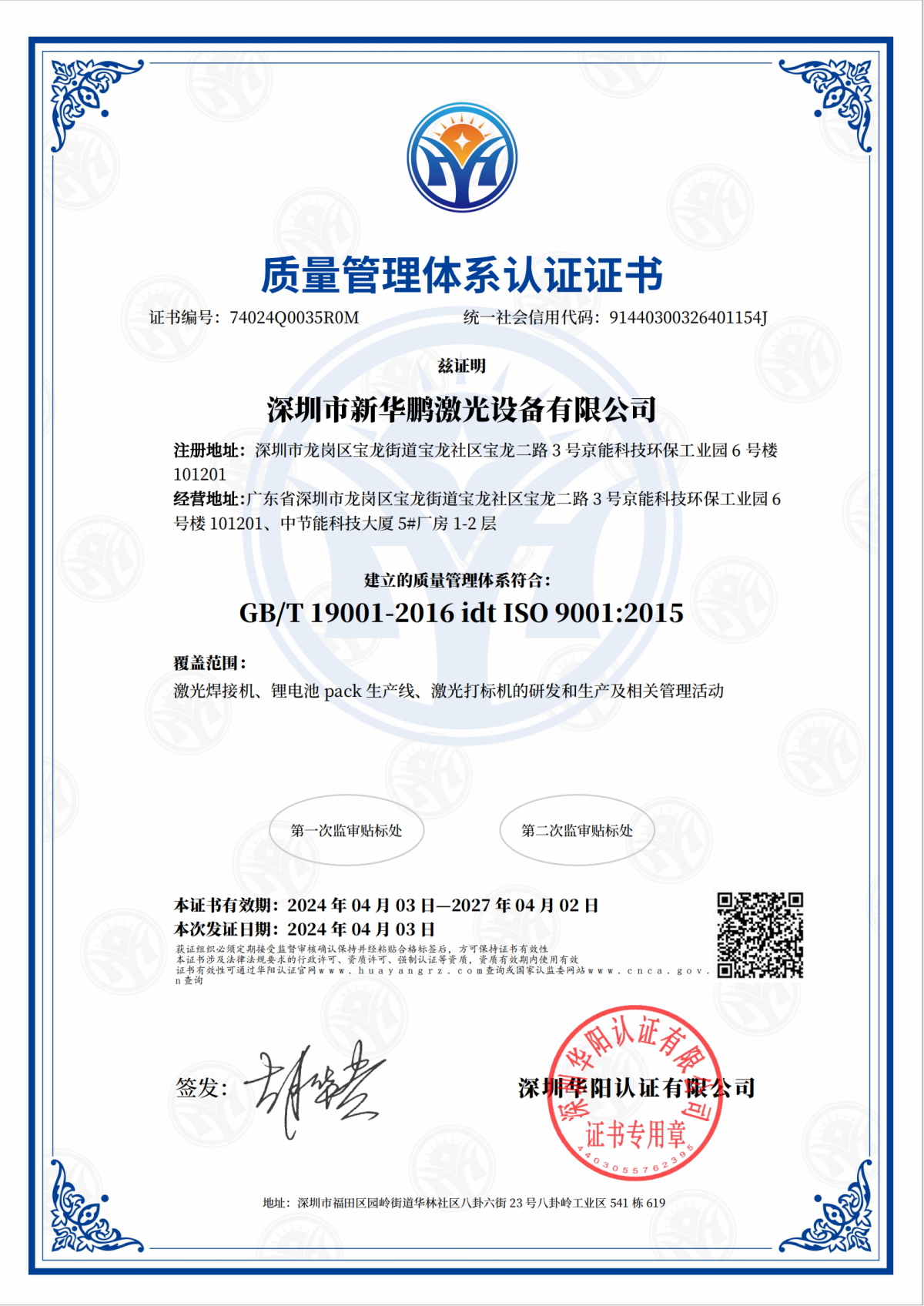 深圳市新华鹏激光设备有限公司-QMS证书中文_00