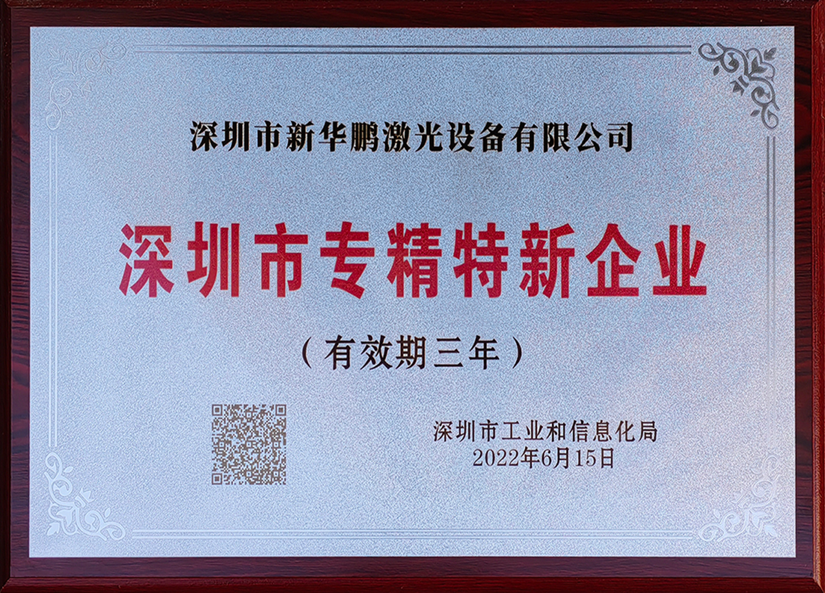 专精特新