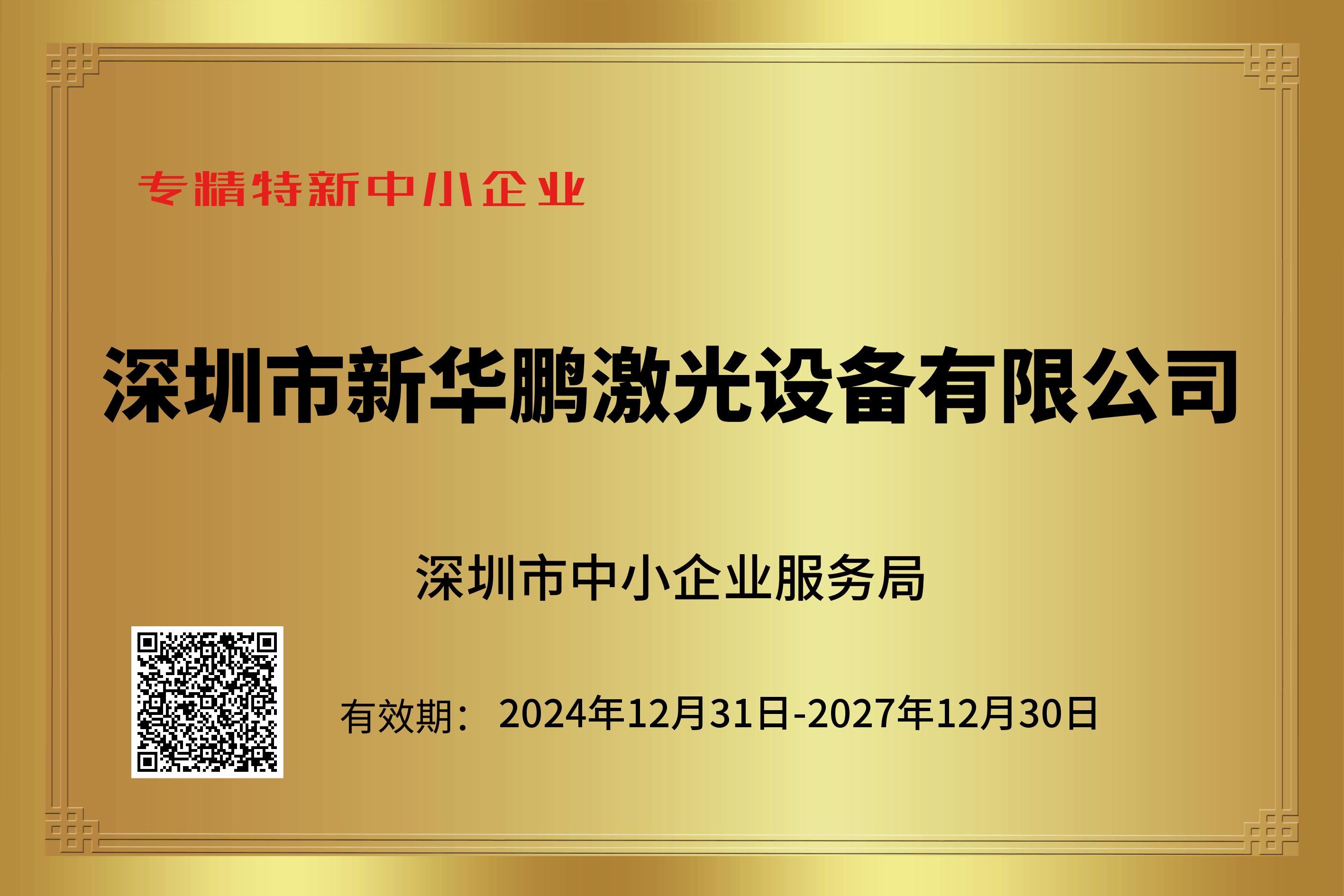 专精特新中小企业