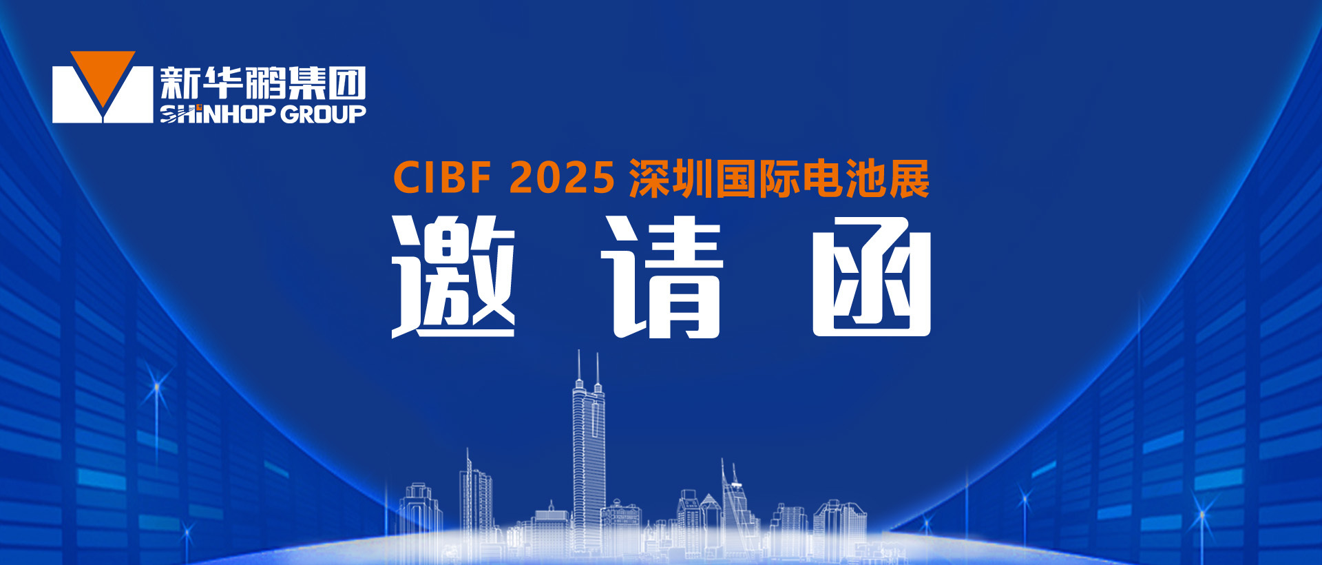 新华鹏集团邀您共赴CIBF2025深圳国际电池展：熠熠生辉，逐梦苍穹！