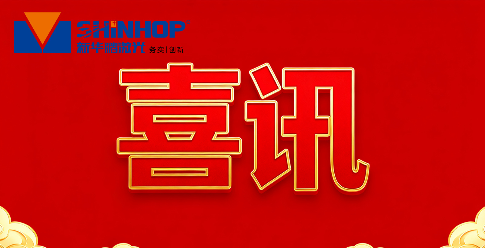 热烈祝贺新华鹏激光荣获2025年深圳市“绿色工厂”认证! 热烈祝贺新华鹏激光荣获2025年深圳市“绿色工厂”认证!