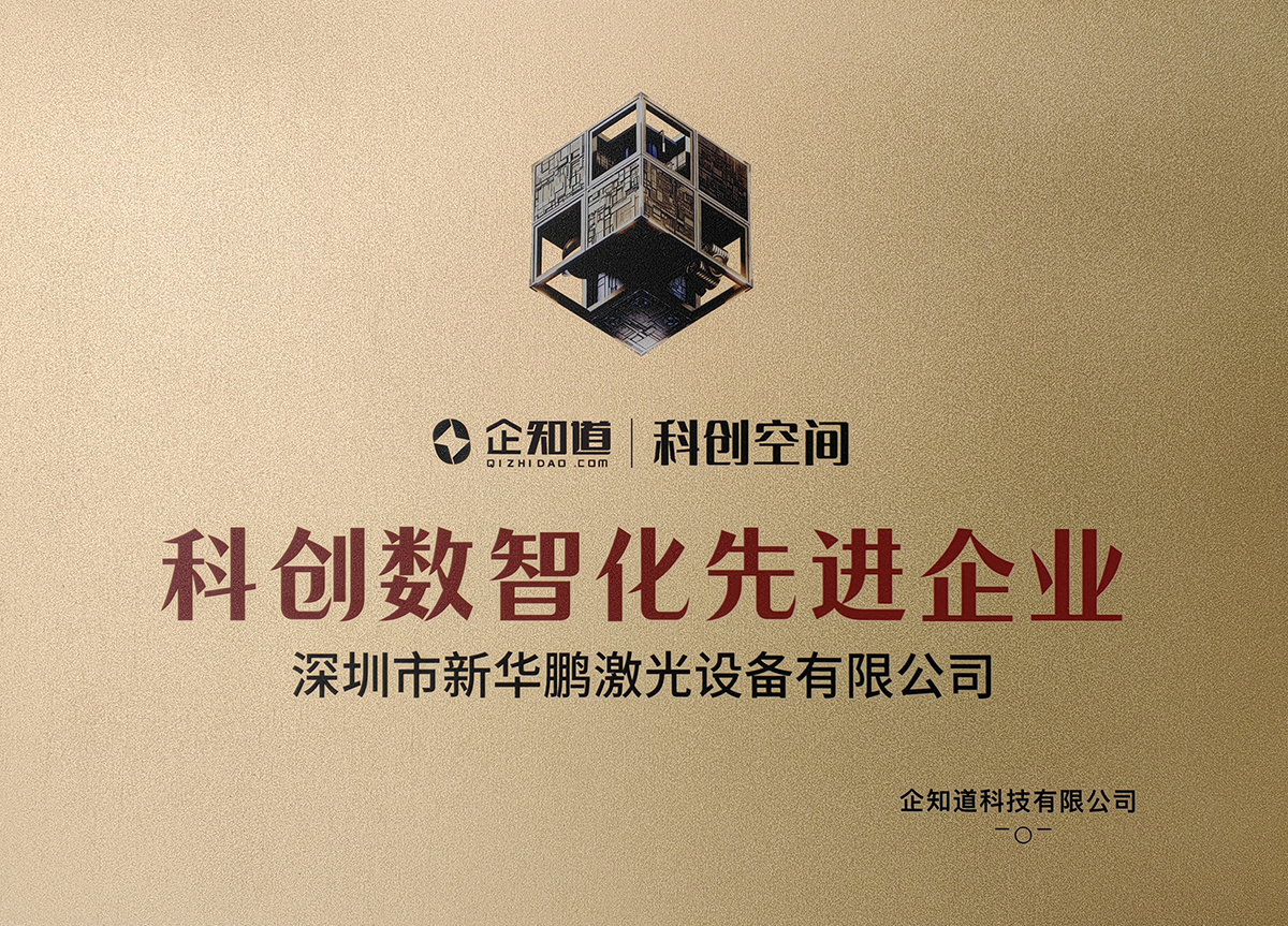 科创数智化先进企业