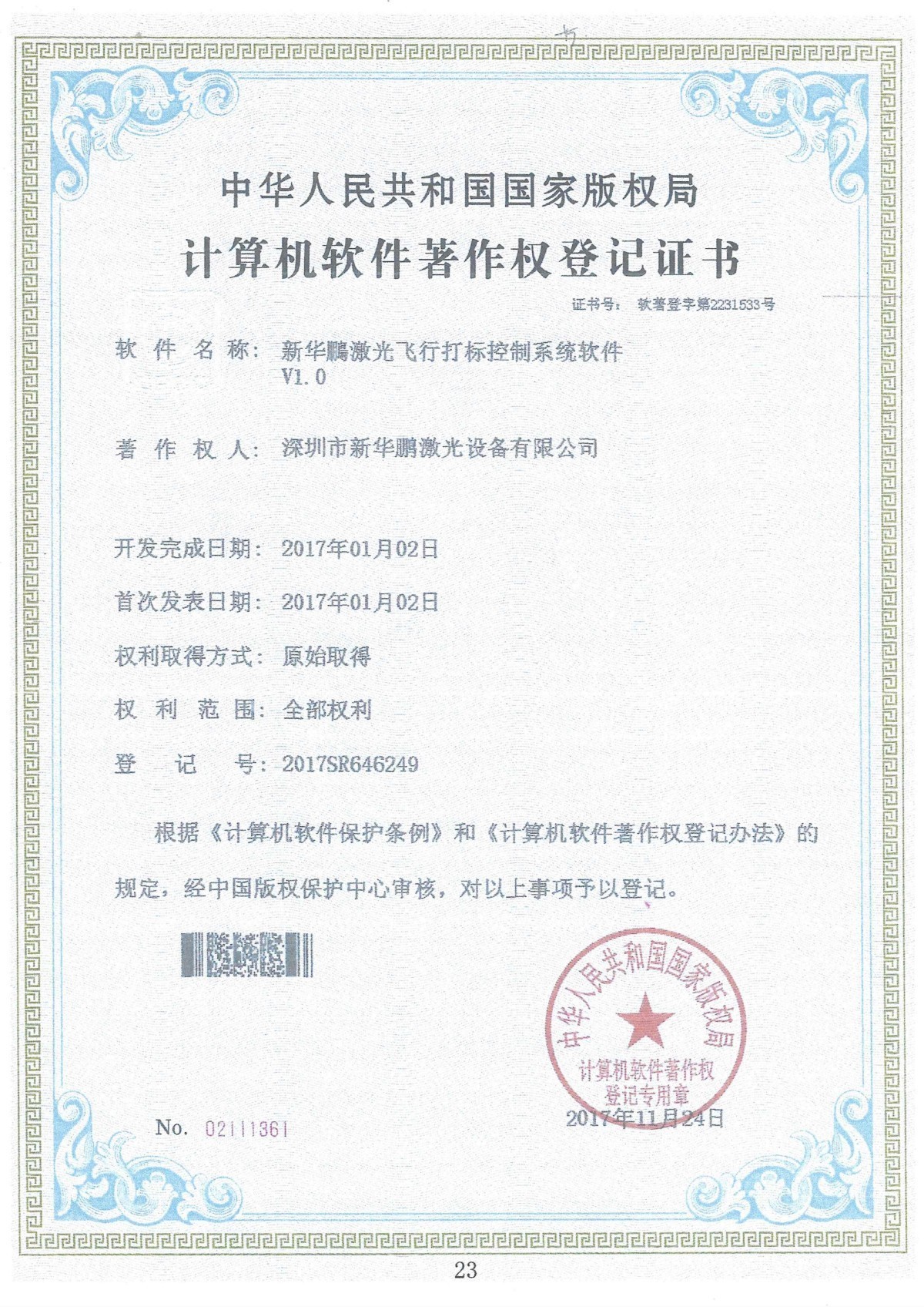 飞行打标控制系统软件