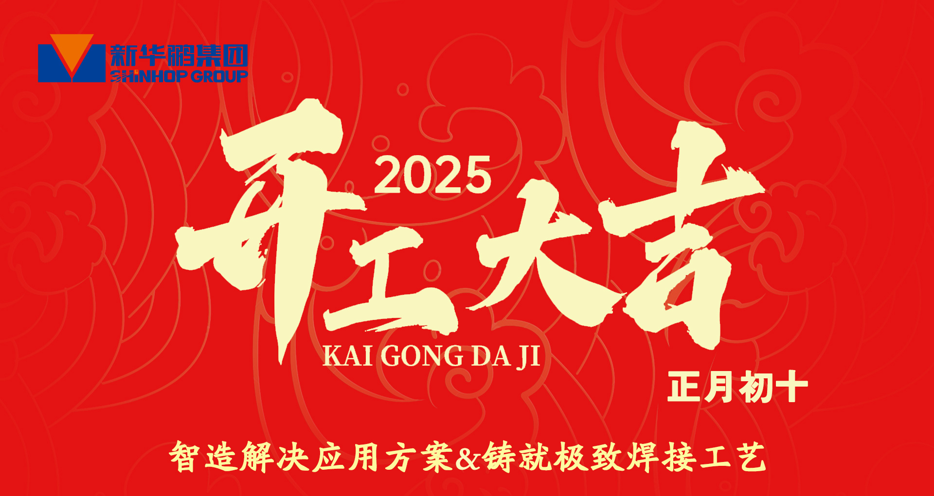 十全十美启新程，新华鹏集团开工大吉！