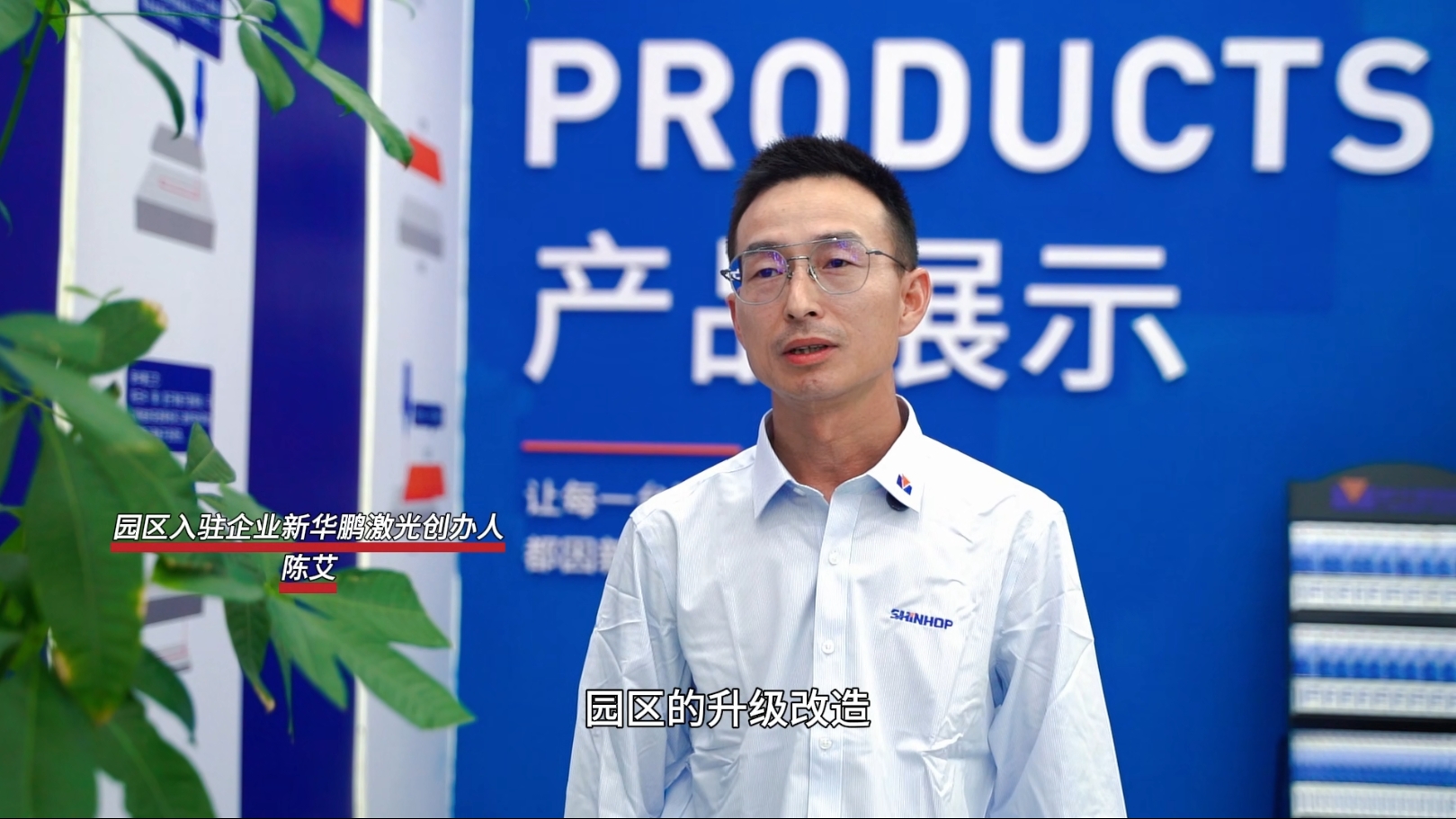 新华鹏激光董事长接受龙岗融媒记者采访：京能节能是看得见的“双碳”实践