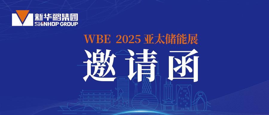 厚积薄发，追光而行│新华鹏诚邀您共赴WBE2025亚太电池展