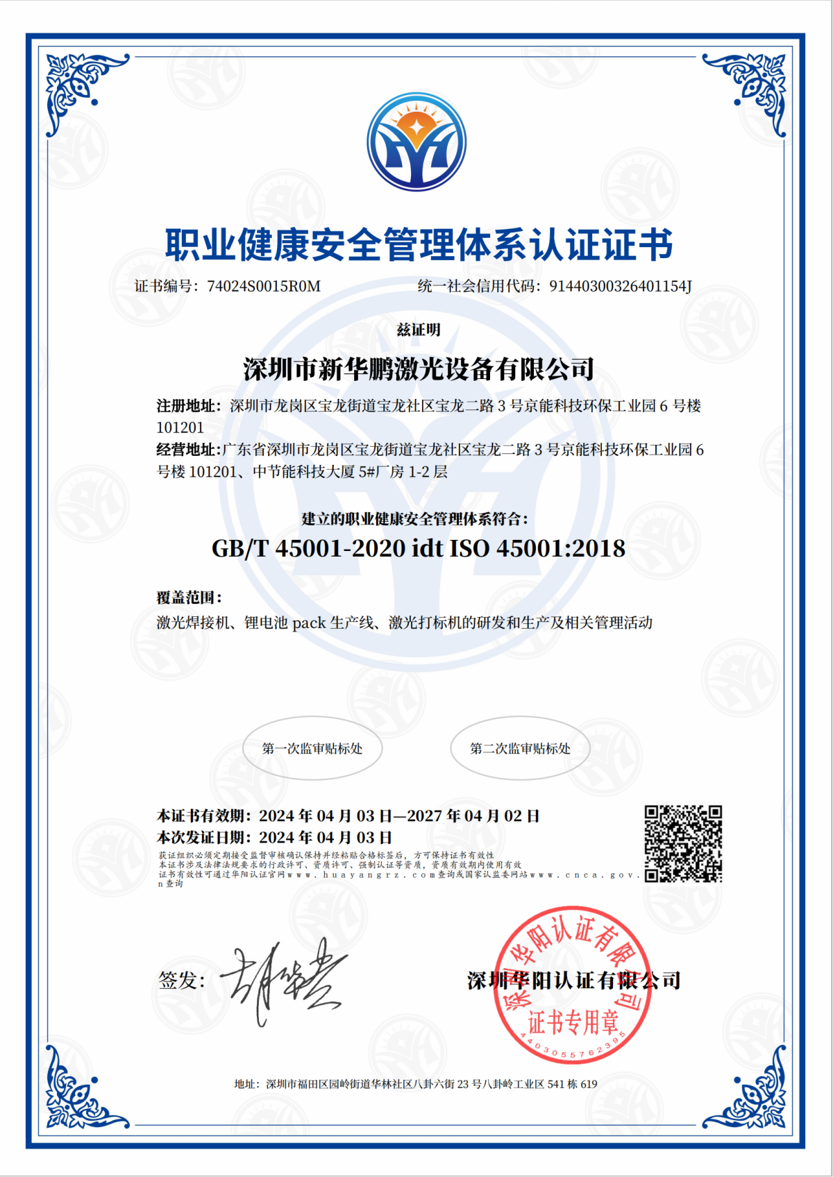 深圳市新华鹏激光设备有限公司-OHSMS证书中文_00