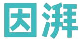 因湃 因湃