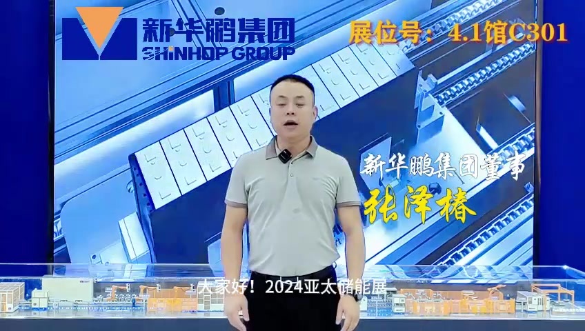 新华鹏集团2024广州亚太储能展邀约视频.mp4
