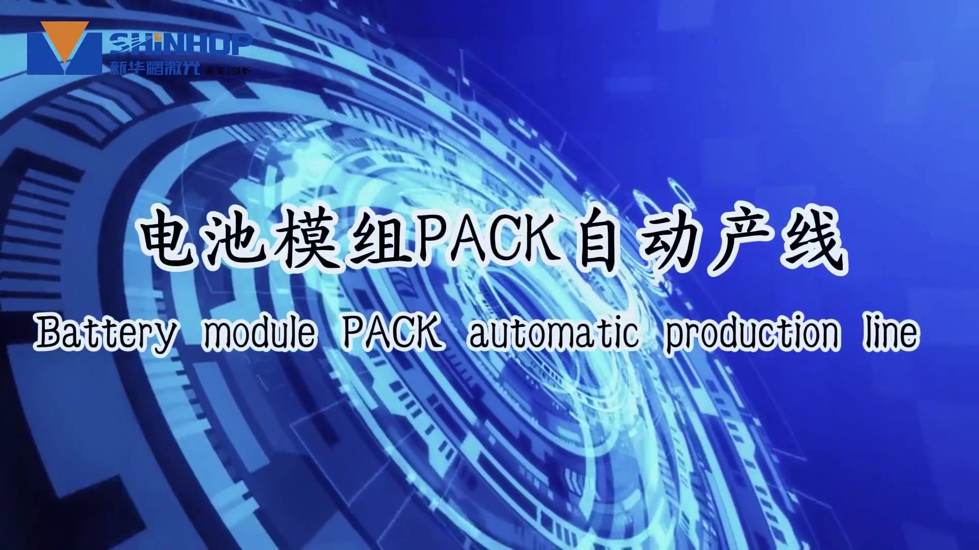 电池模组pack自动产线.mp4