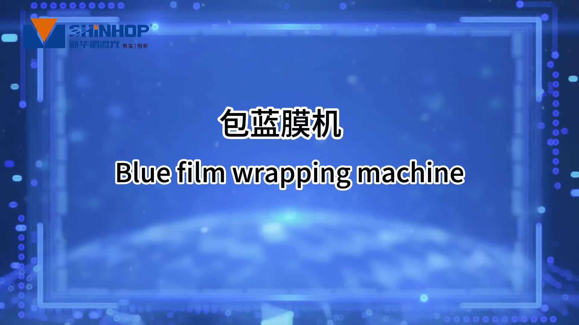 包蓝膜机7.3.mp4