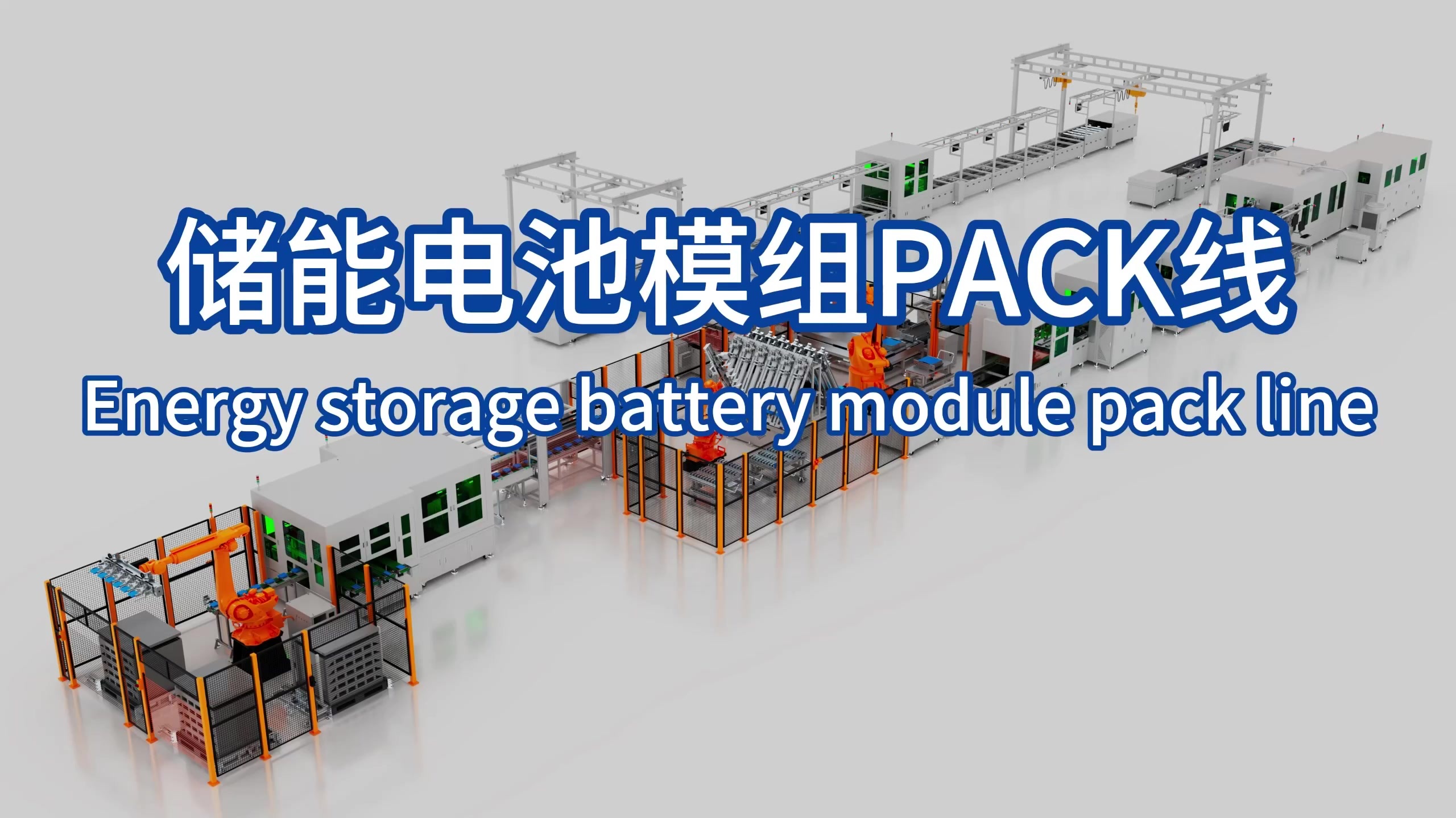 储能电池模组PACK线(中文版).mp4 储能电池模组PACK线(中文版).mp4