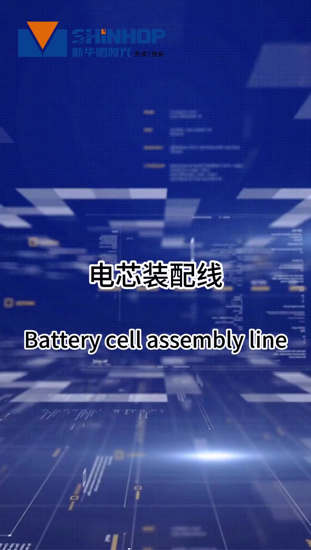 电芯装配线7.15.mp4