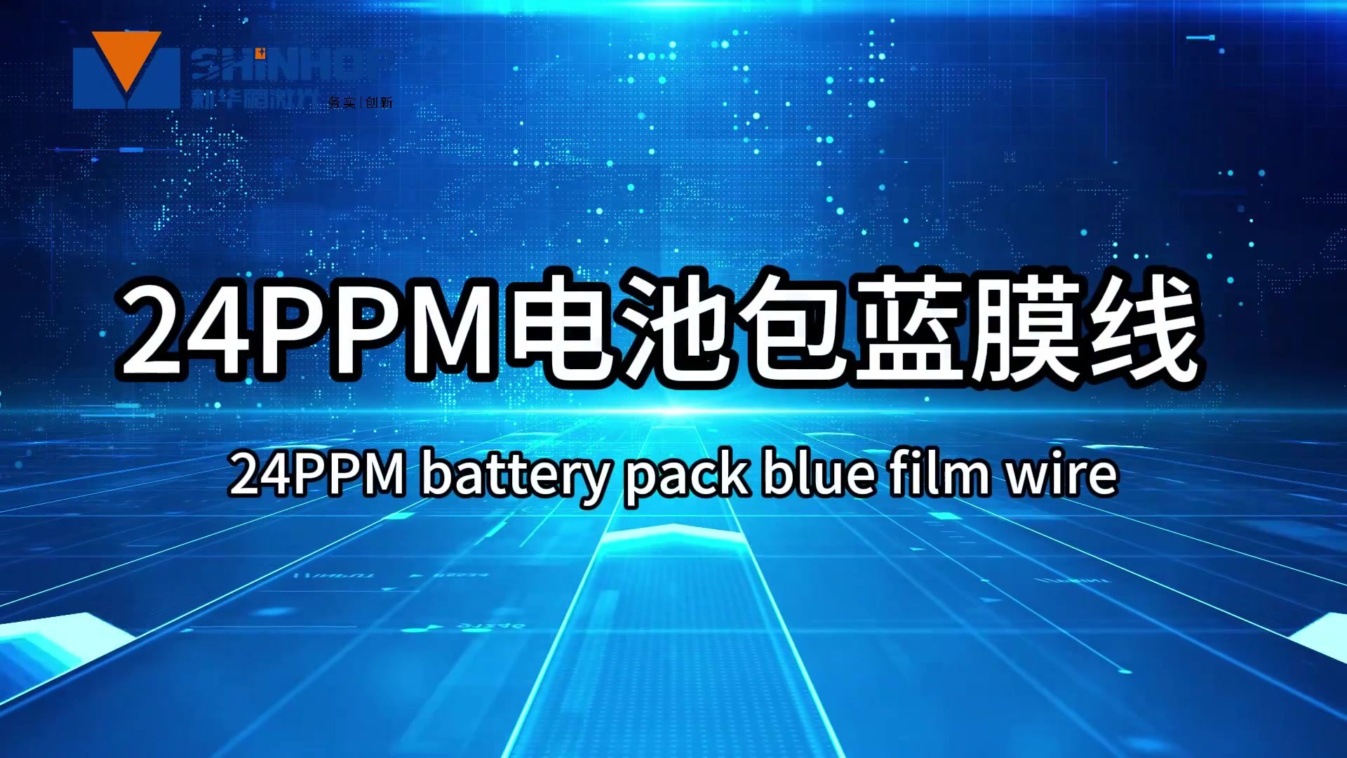 24PPM电池包蓝膜线7.23.mp4