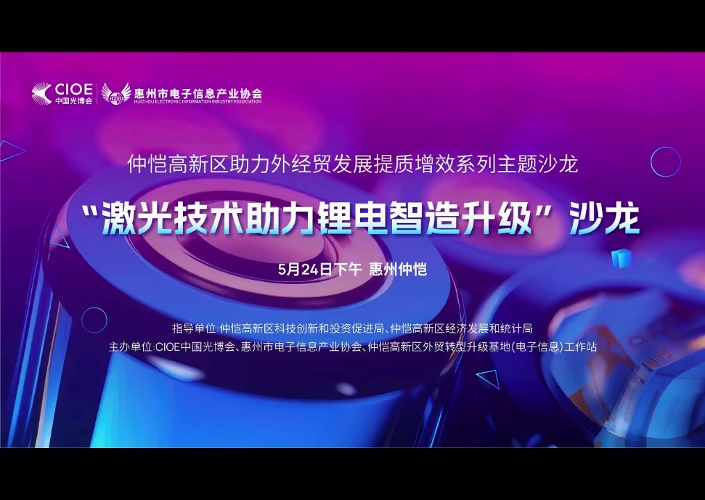 新华鹏受邀参加CIOE锂电行业主题沙龙.mp4
