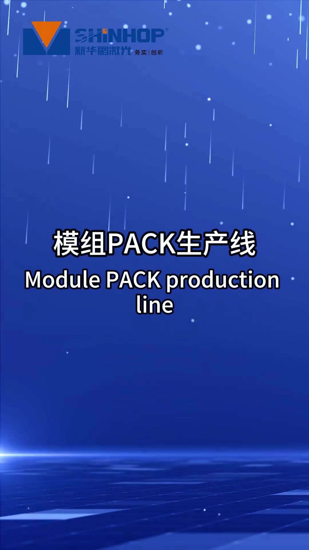模组PACK生产线7.18.mp4