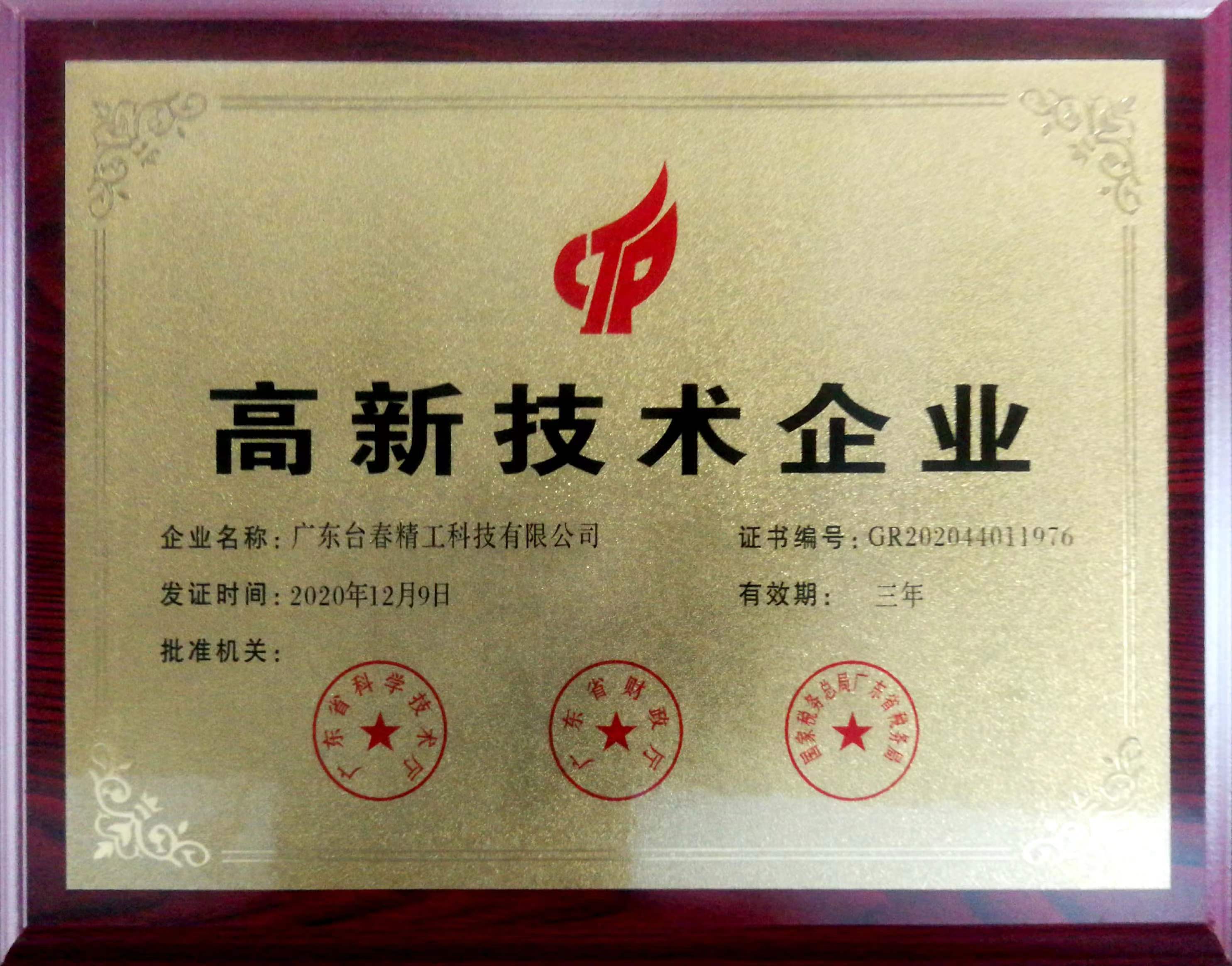 高新技术企业证书