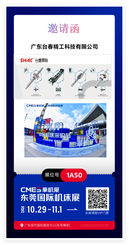 2025年10月29日至11月1日厚街会展中心华机展1A50 台春精工与您不见不散！