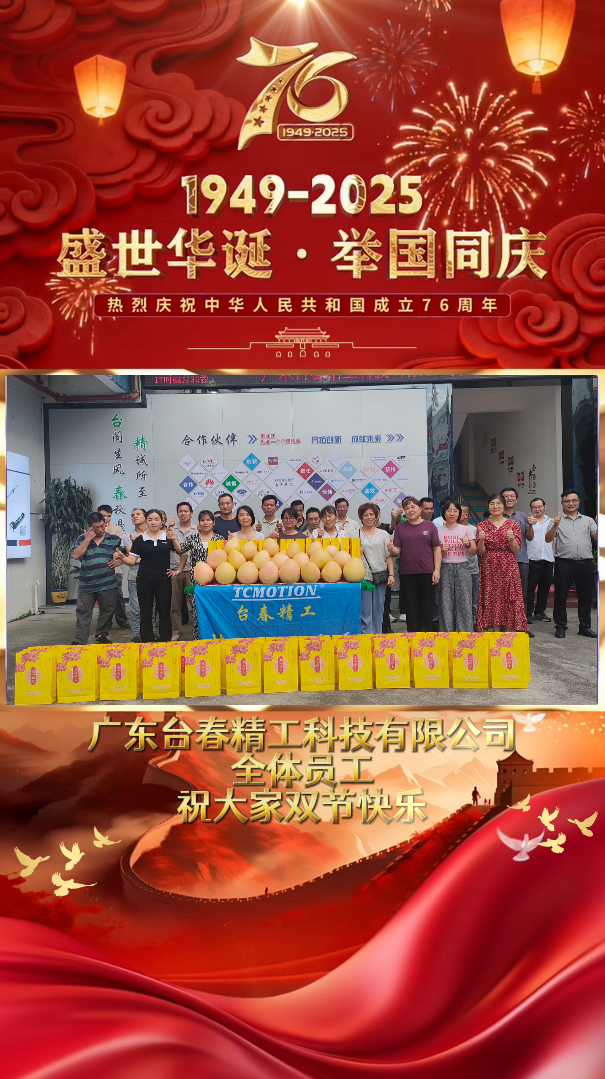 举国同庆山河美，砥砺奋进企业兴