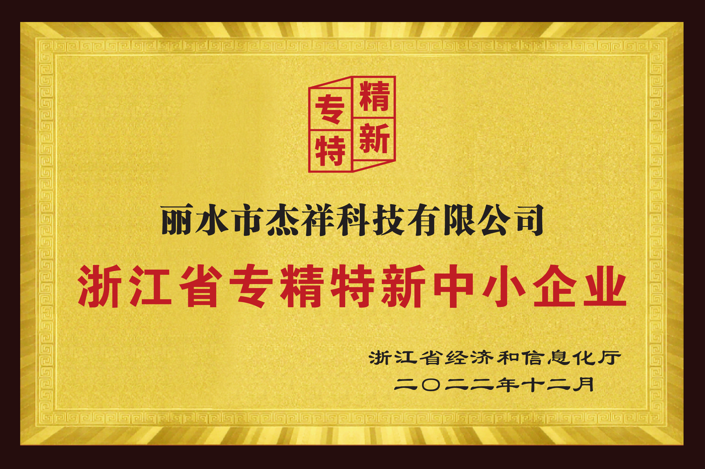 丽水杰祥证书
