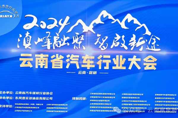 “2024 滇峰融聚，智啟新途”云南省汽车行业大会盛大召开，云南赢泉新能源投资有限公司受邀参与此次大会！