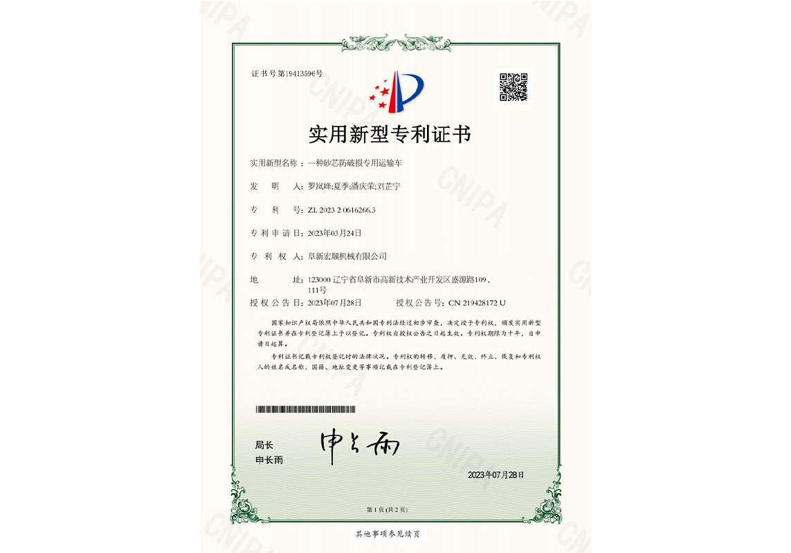 一种砂芯防破损专用运输车-专利证书 一种砂芯防破损专用运输车-专利证书