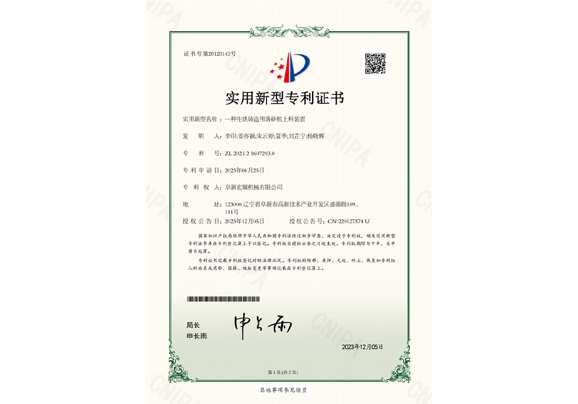 一种生铁铸造用落砂机上料装置+阜新宏顺机械有限公司+实用新型专利证书 一种生铁铸造用落砂机上料装置+阜新宏顺机械有限公司+实用新型专利证书
